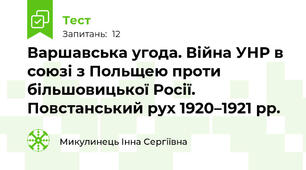 Варшавська угода. Війна УНР в союзі з Польщею проти більшовицької Росії. Повстанський рух 1920–1921 рр. 