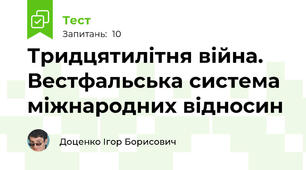 Тридцятилітня війна. Вестфальська система міжнародних відносин