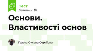 Основи.  Властивості основ