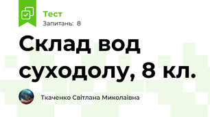 Склад вод суходолу, 8 кл.