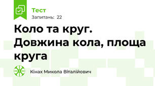 Коло та круг. Довжина кола, площа круга