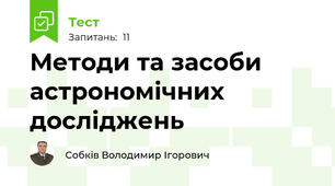 Методи та засоби астрономічних досліджень