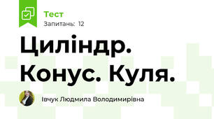 Циліндр. Конус. Куля.
