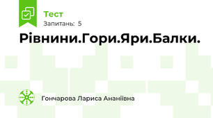 Рівнини.Гори.Яри.Балки.