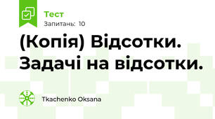 (Копія) Відсотки. Задачі на відсотки.