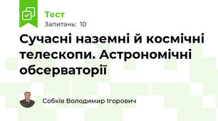 Сучасні наземні й космічні телескопи. Астрономічні обсерваторії