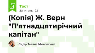 (Копія) Ж. Верн "П'ятнадцятирічний капітан"