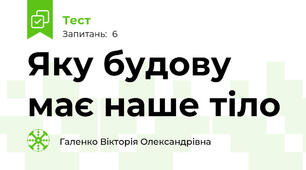 Яку будову має наше тіло