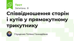 Співвідношення сторін і кутів у прямокутному трикутнику