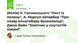 (Копія) К. Галчинського "Лист із полону", А. Маргул-Шпербер "Про назву концтабору Бухенвальд", Джон Бойн "Хлопчик у смугастій піжамі"