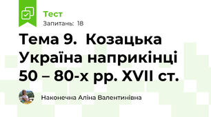 Тема 9.  Козацька Україна наприкінці 50 – 80-х рр. ХVІІ ст.