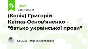 (Копія) Григорій Квітка-Основ'яненко - "батько української прози"