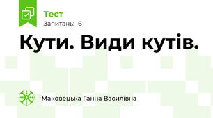 Кути. Види кутів.