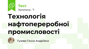 Технологія нафтопереробної промисловості