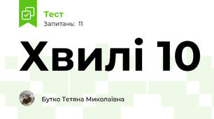 Хвилі 10