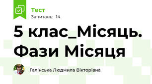 5 клас_Місяць. Фази Місяця