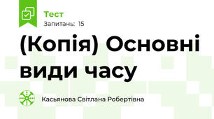 (Копія) Основні види часу