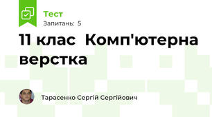 11 клас  Комп'ютерна верстка