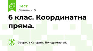 6 клас. Координатна пряма. 