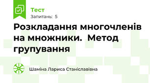 Розкладання многочленів на множники.  Метод групування