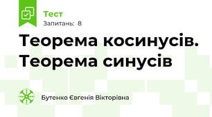 Теорема косинусів. Теорема синусів