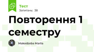 Повторення 1 семестру