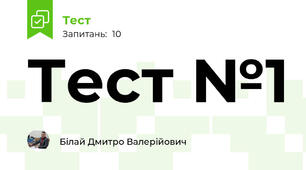 Тест №1