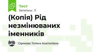 (Копія) Рід незмінюваних іменників