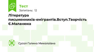 Література письменників-емігрантів.Вступ.Творчість Є.Маланюка