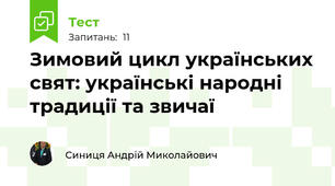  Зимовий цикл українських свят: українські народні традиції та звичаї