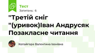  ''Третій сніг ''(уривок)Іван Андрусяк Позакласне читання 