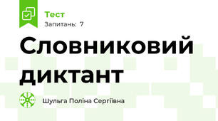 Словниковий диктант