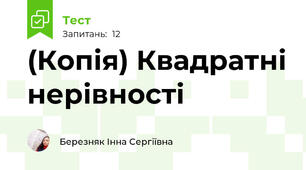 (Копія) Квадратні нерівності