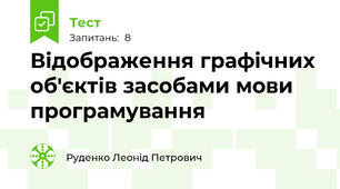 Відображення графічних об'єктів засобами мови програмування