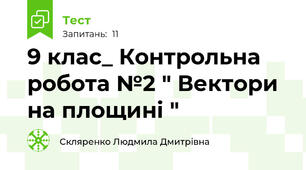 9 клас_ Контрольна робота №2 " Вектори на площині "