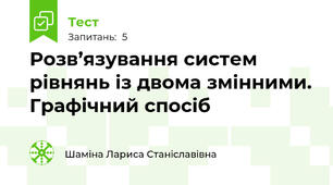 Розв’язування систем рівнянь із двома змінними. Графічний спосіб