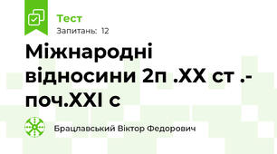 Міжнародні відносини 2п .ХХ ст .- поч.ХХІ с