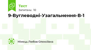 9-Вуглеводні-Узагальнення-В-1