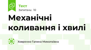 Механічні коливання і хвилі