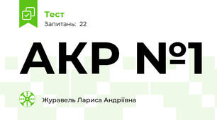 АКР №1