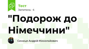 "Подорож до Німеччини"