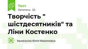 Творчість " шістдесятників" та Ліни Костенко