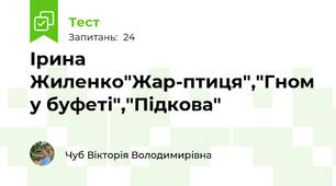 Ірина Жиленко"Жар-птиця","Гном у буфеті","Підкова"