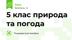 5 клас природа та погода