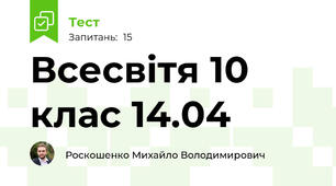 Всесвітя 10 клас 14.04