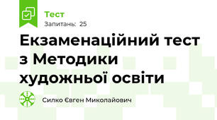 Екзаменаційний тест з Методики художньої освіти