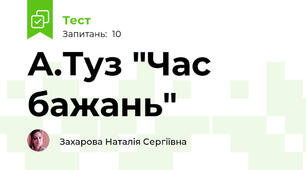 А.Туз "Час бажань"