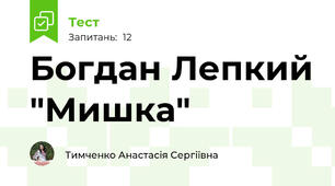 Богдан Лепкий "Мишка"