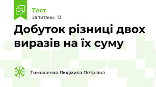 Добуток різниці двох виразів на їх суму