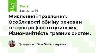 Живлення і травлення. Особливості обміну речовин гетеротрофного організму. Різноманітність травних систем.